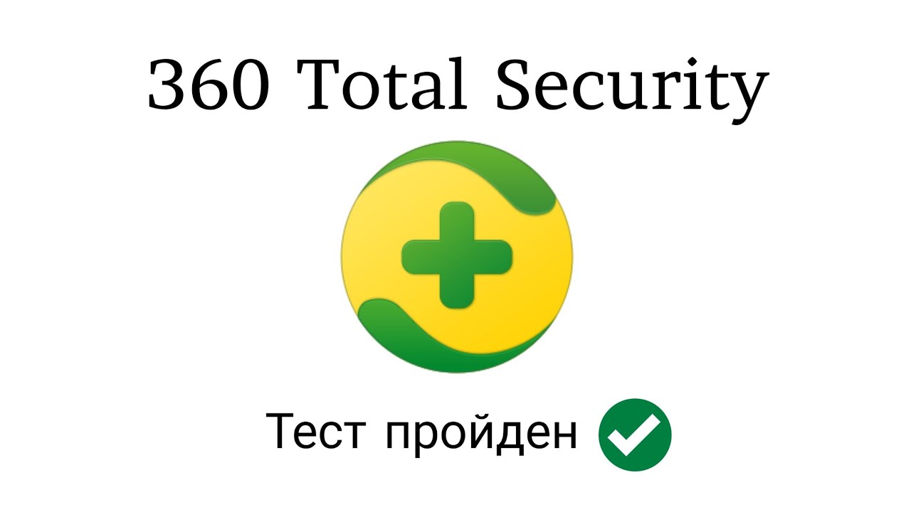 Тест 360 Total Securite от 14.03.2023