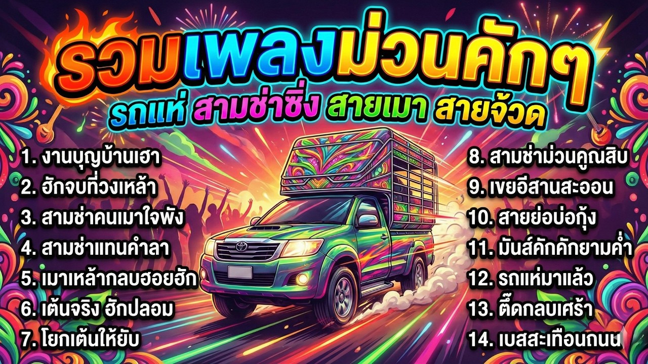 รวมเพลงลูกทุ่งสามช่า ม่วนๆ ซิ่งๆ มันส์ๆ 2026 จังหวะสามช่าซิ่ง รถแห่สายจ้วด ฟังยาว 1 ชั่วโมง