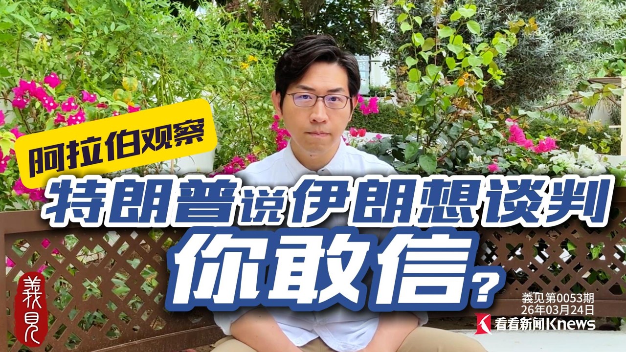 確實有斡旋！美伊談判羅生門，我的中東觀察+經歷分析