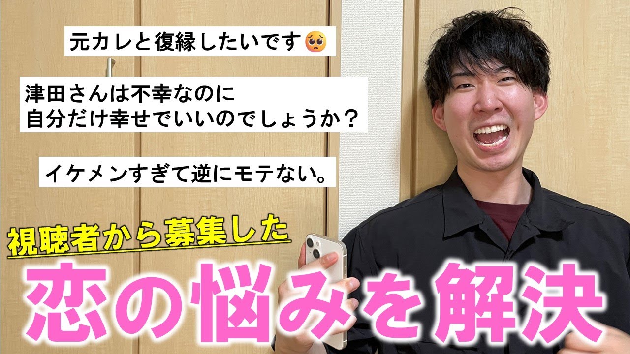 マッチングアプリのプロが視聴者の恋愛相談に本気で答えてみた