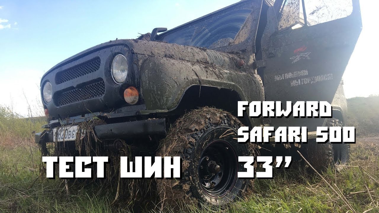 Тест шин Forward Safari 500 33