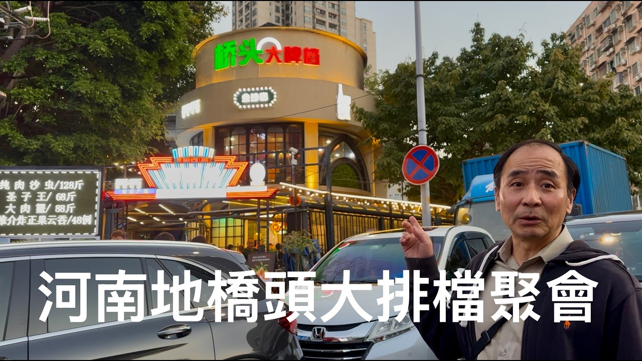 一班老友飲酒吃飯聚會，廣州河南金沙路路邊大排檔。