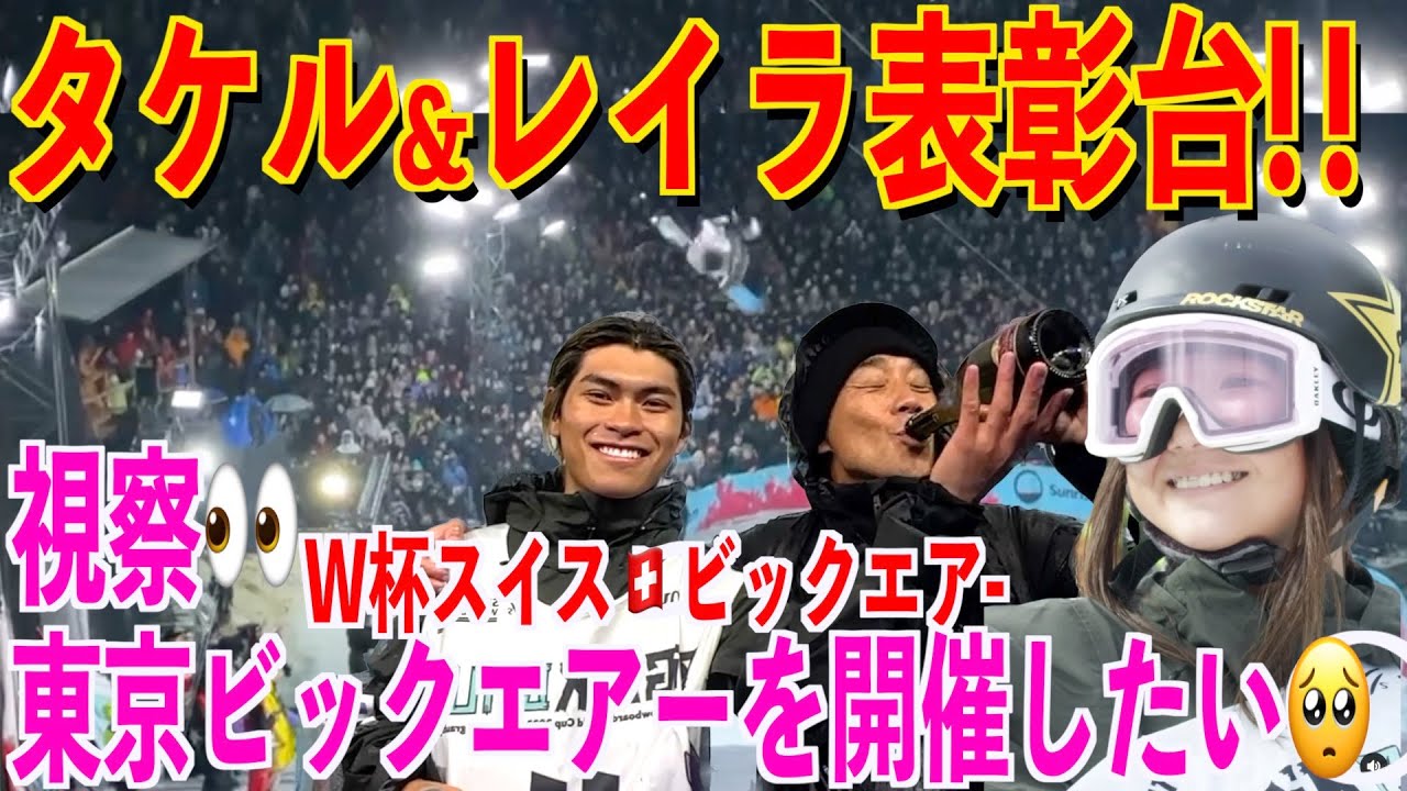 激過酷などしゃ降りスイスビッグエアー🇨🇭タケルとレイラ表彰台🔥ワールドカップ第１戦 Yasコーチ東京開催への思いを語るの巻