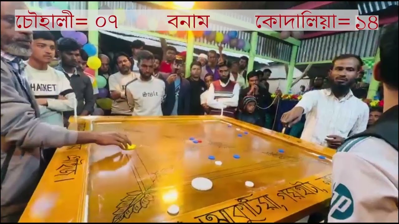 মনিটর টু মনিটর ক্যারাম টুর্নামেন্টের ফাইনাল ম্যাচের ১ম গেম কোদালিয়া বনাম চৌহালী !