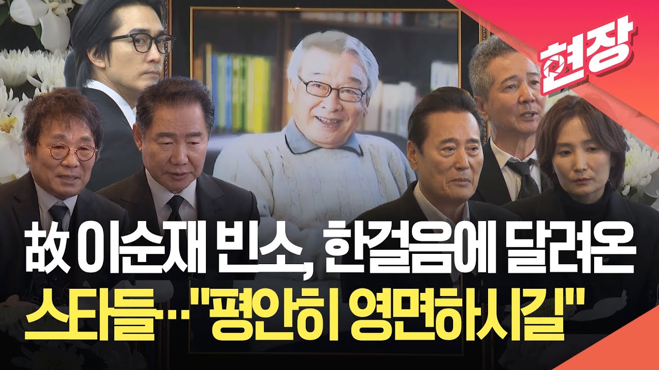 [현장영상] 故 이순재 부고, 한걸음에 장례식장 찾은 스타들…