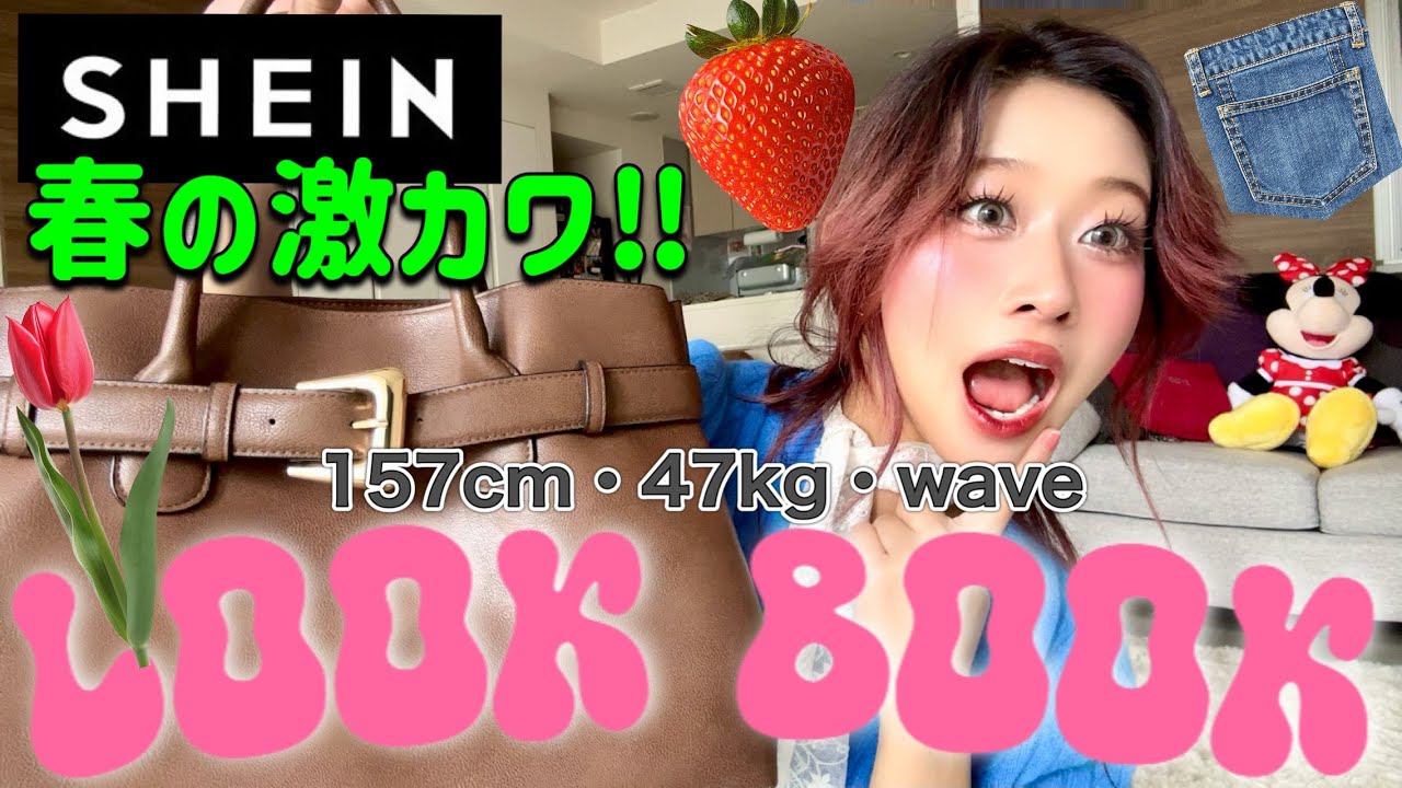 【SHEIN】春の激カワLOOKBOOK🩵🤎