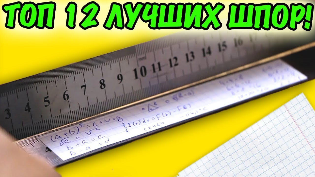 ТОП 12 ЛУЧШИХ ШПАРГАЛОК. Как списать на ЛЮБОЙ контрольной? Шпоры и Лайфхаки для школы