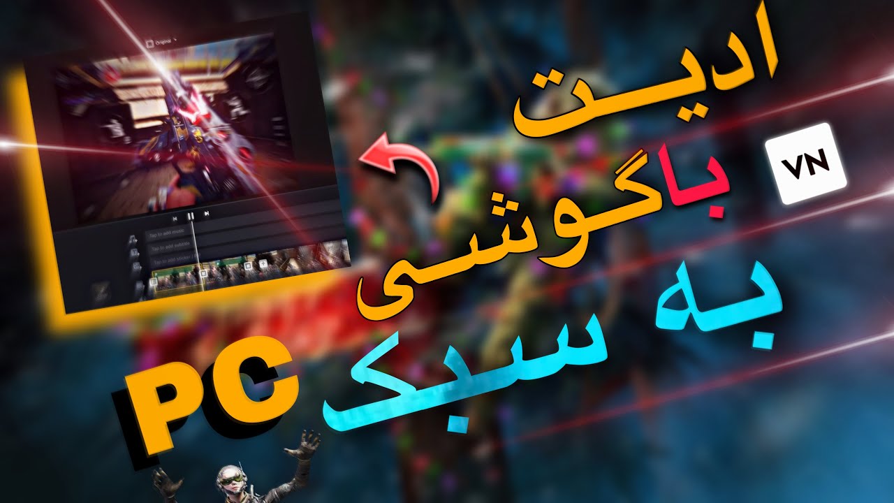 آموزش ادیت با نرم افزار جدید 😍 فوق العاده ترین برنامه ادیت با گوشی