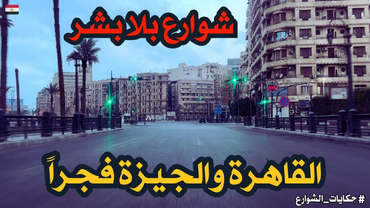 شوارع مصر فى القاهرة والجيزة بعدالفجر استمتع بقلب شوارع مصر بلا بشر