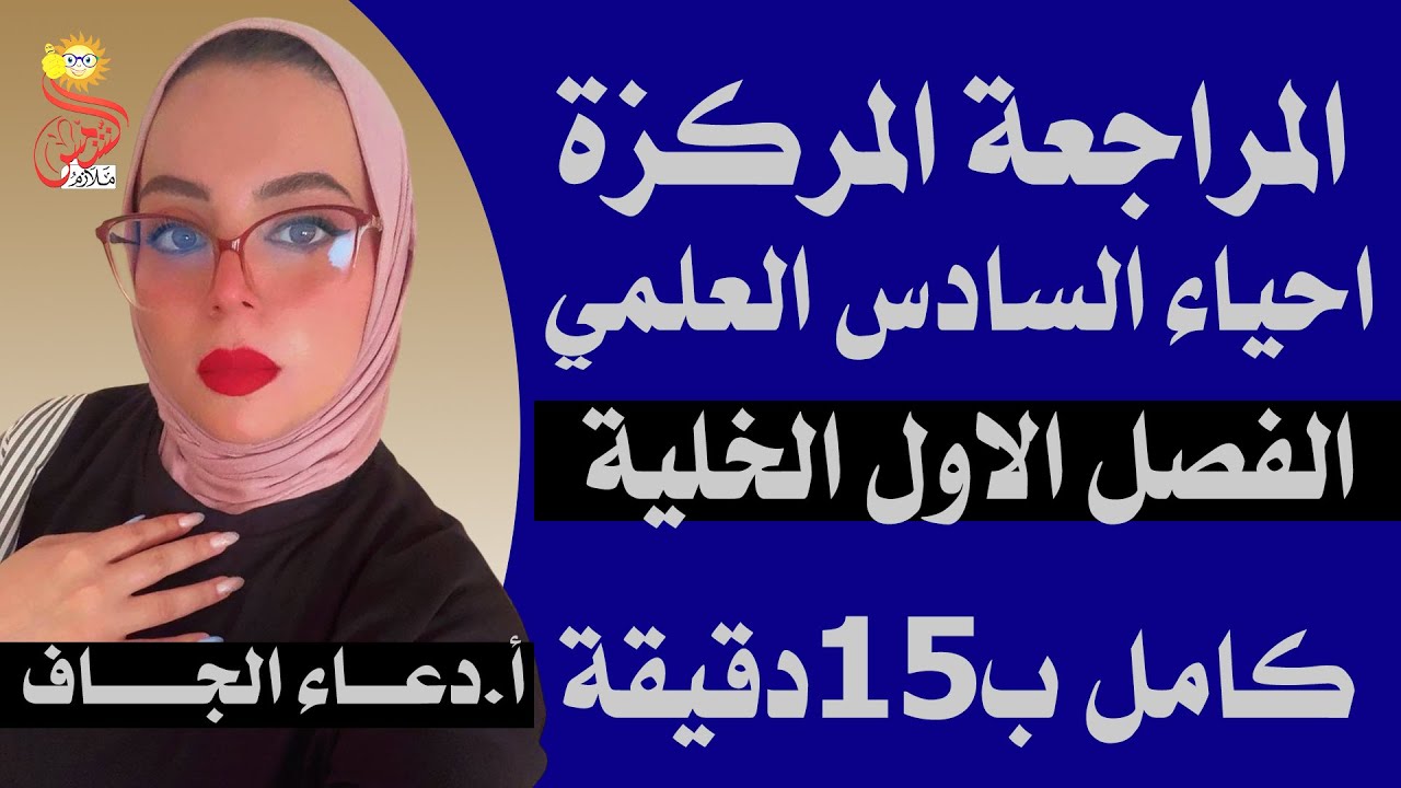 مراجعة مركزة احياء  السادس العلمي /الفصل الاول الخلية ب 15 دقيقة فقط /الاستاذة دعاء الجاف