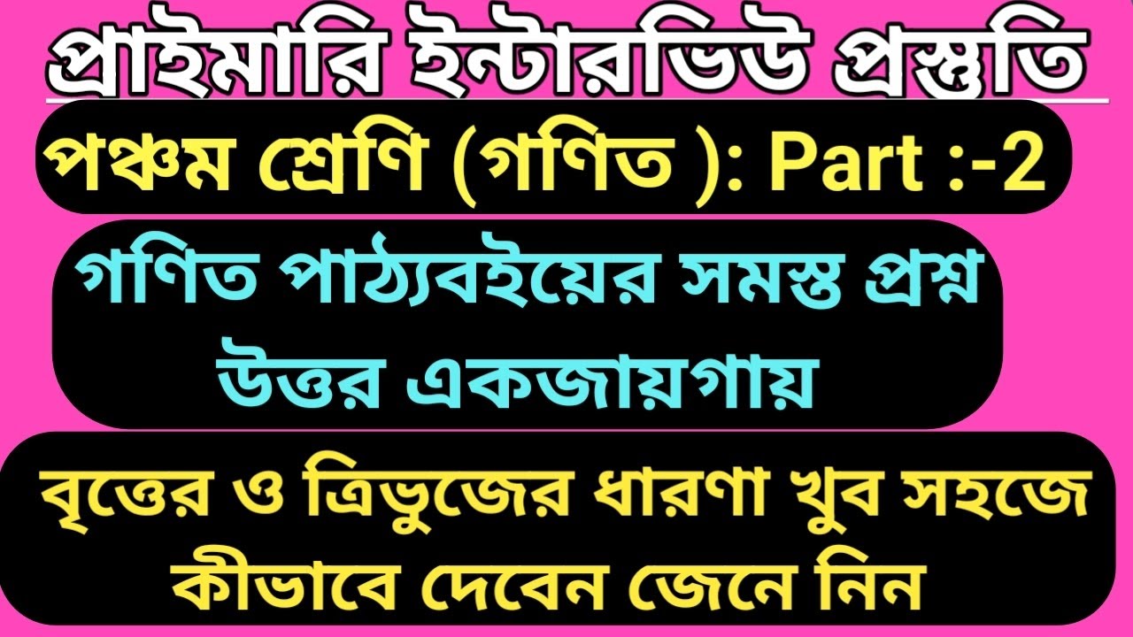 বৃত্তের ও ত্রিভুজের ধারণা পঞ্চম শ্রেণি / প্রাথমিক ইন্টারভিউ প্রস্তুতি #গণিত #primarytetinterview2026