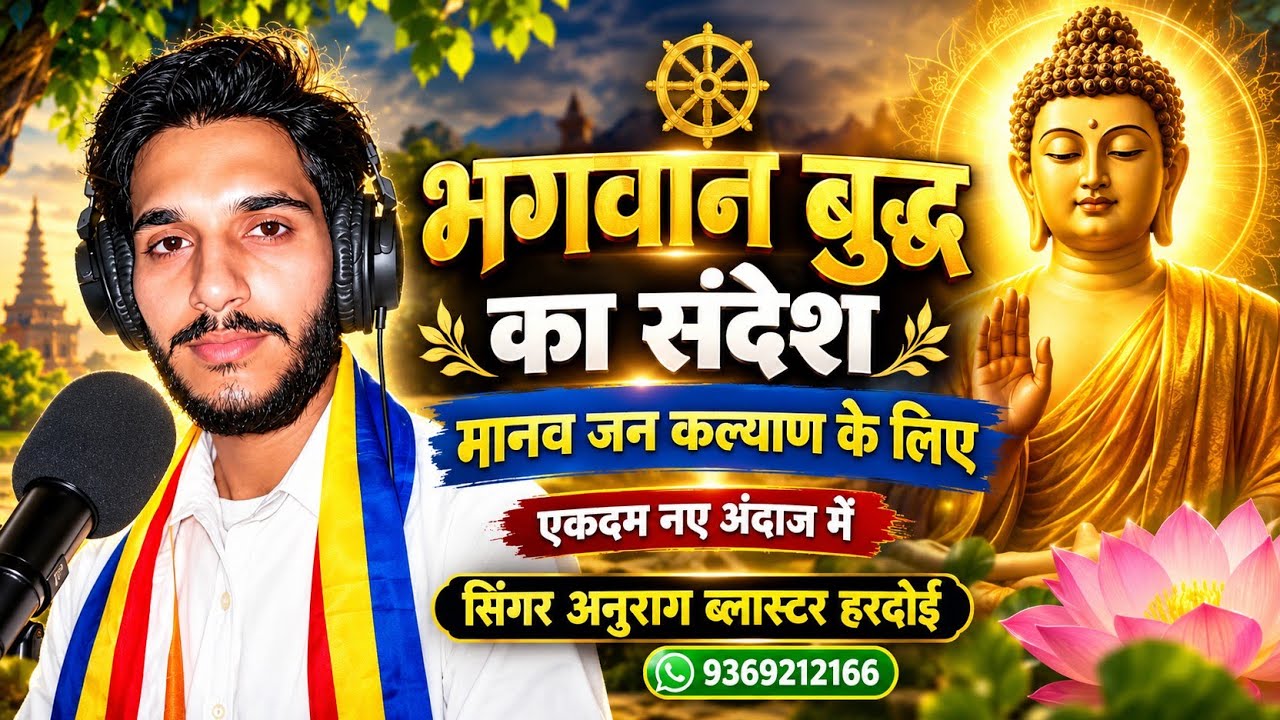 भगवान बुद्ध का मानव कल्याण संदेश | नए अंदाज में बुद्ध वंदना | सिंगर अनुराग ब्लास्टर हरदोई