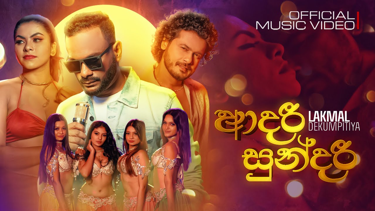 Adari Sundari (ආදරි සුන්දරී) - Lakmal Dekumpitiya (Official Music Video)