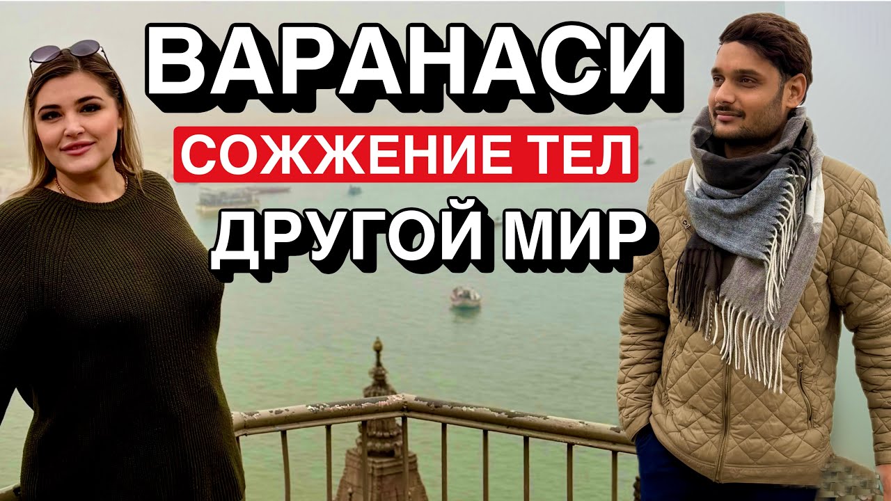 ИНДИЯ.Варанаси :Город смерти.Ганг-самая грязная река&hellip;КАК ТУТ ЖИВУТ ЛЮДИ..