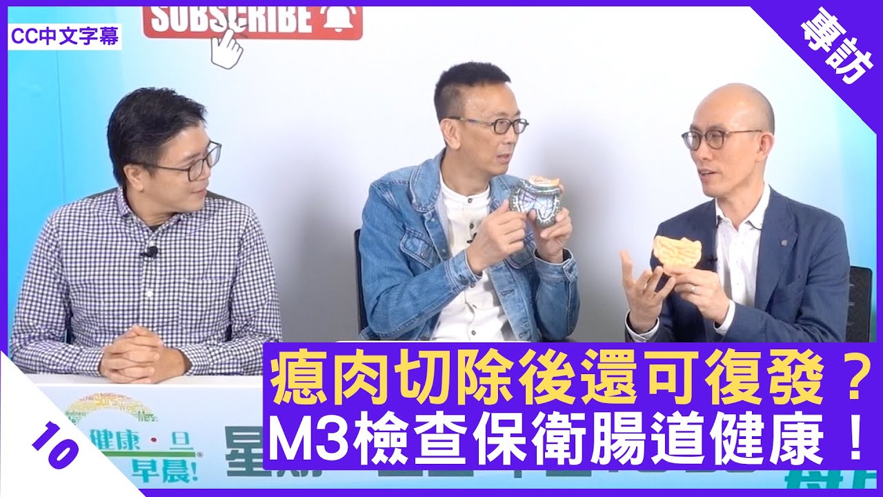 瘜肉切除後還可復發？M3檢查保衛腸道健康！ - 鄭丹瑞《健康旦》內科專科醫生 #陳鎮中 醫生Part 2 (CC中文字幕)