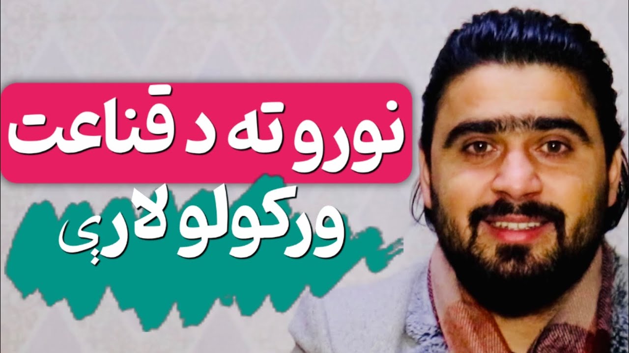 څنګه نورو ته قناعت ورکړو؟ | ?How to convince others
