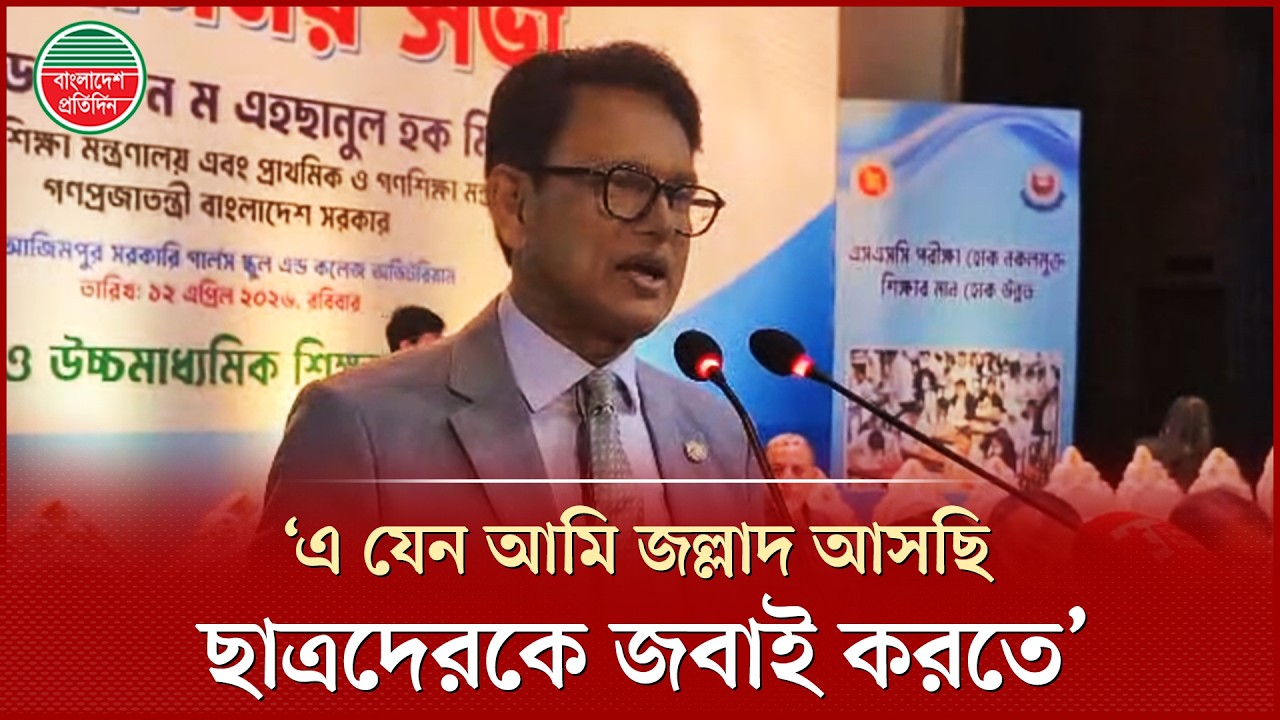 &lsquo;মিডিয়াগুলো একই সাথে বলেই যাচ্ছে, ব্যর্থ হয়ে গেছে এই মন্ত্রী&rsquo; | Education Minister | Ehsanul Hoque