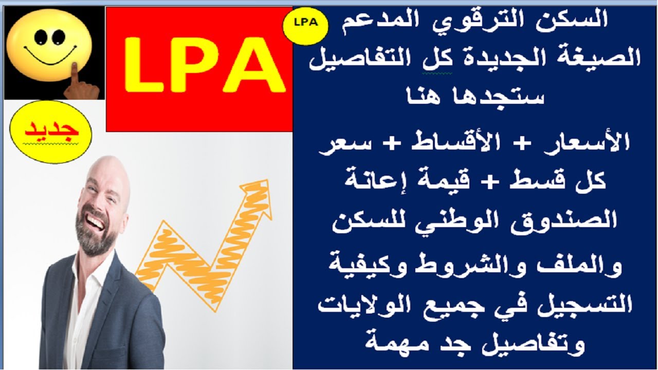 عاجل جديد صيغة السكن الترقوي المدعم LPA (الاسعار-الاقساط-سعر الاقساط-البنك-والتسجيل) كل تفاصيل هنا