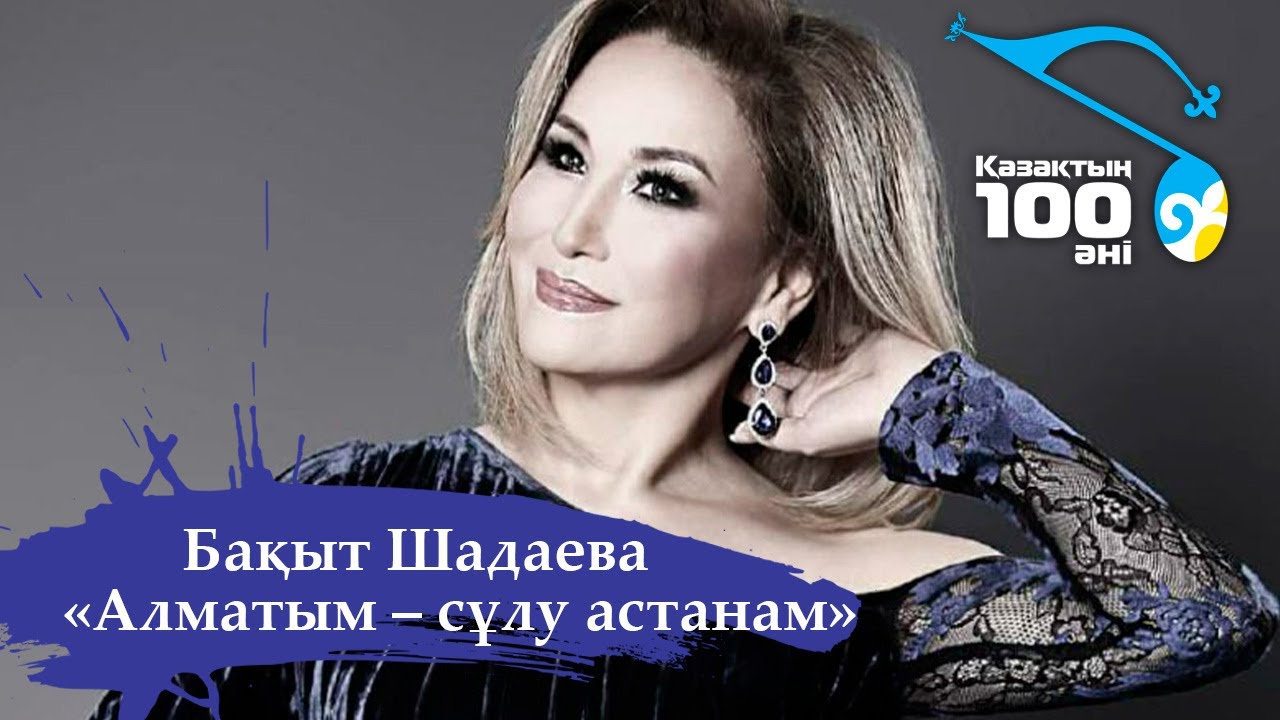Бақыт Шадаева – «Алматым – сұлу астанам» І Қазақтың 100 әні І 2011 жыл