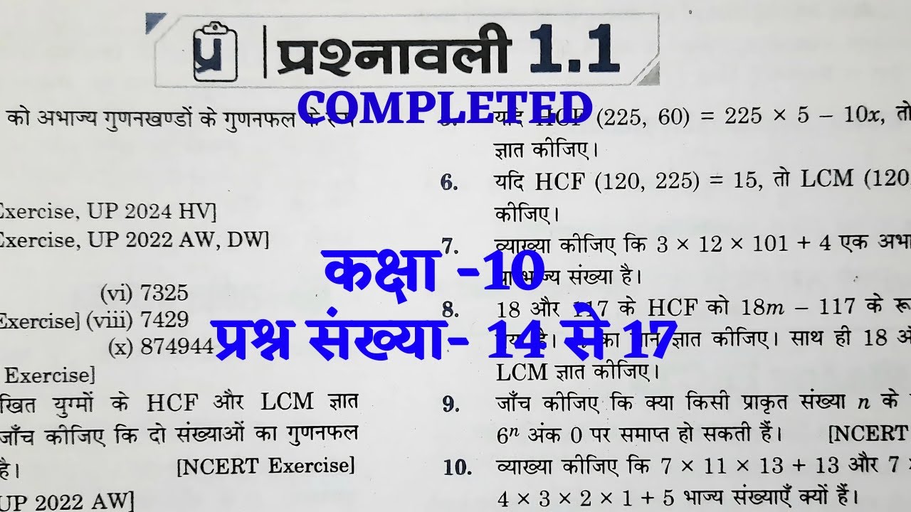 राजीव प्रकाशन कक्षा-10 New Syllabus प्रश्नावली 1.1 (वास्तविक संख्याएँ) Completed | Rajeev Prakashan