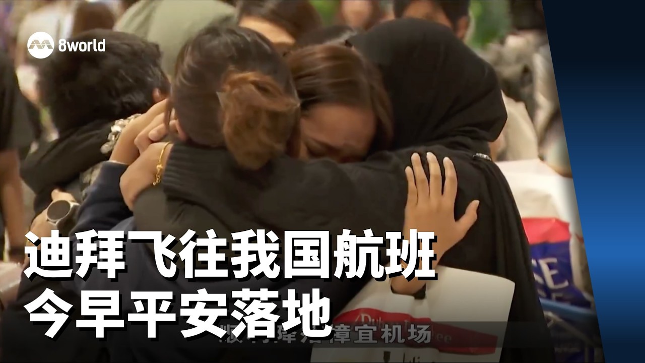 迪拜飞往我国航班今早平安落地 乘客与亲友激动相拥