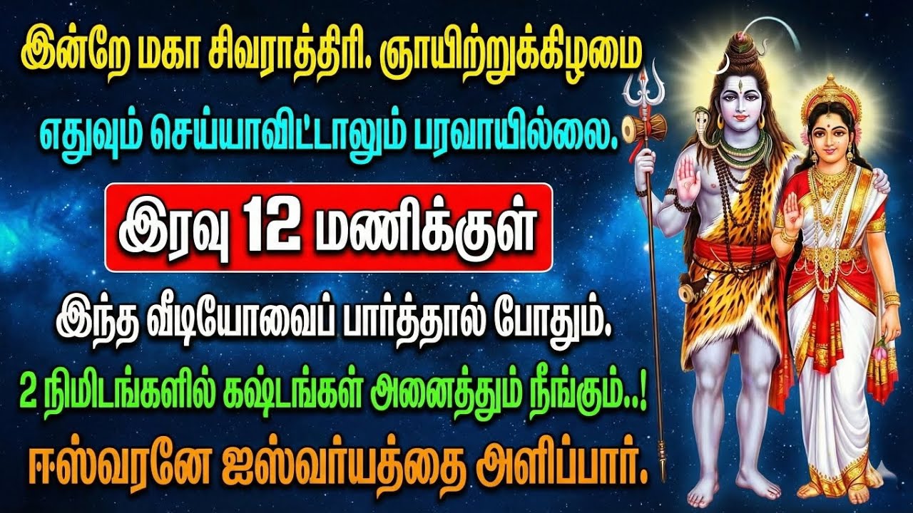 மகா சிவராத்திரி சிறப்பு 2026: விரதம், பூஜை முறைகள், இரவின் ஆன்மீக மகத்துவம் மற்றும் பக்தி வழிகாட்டி