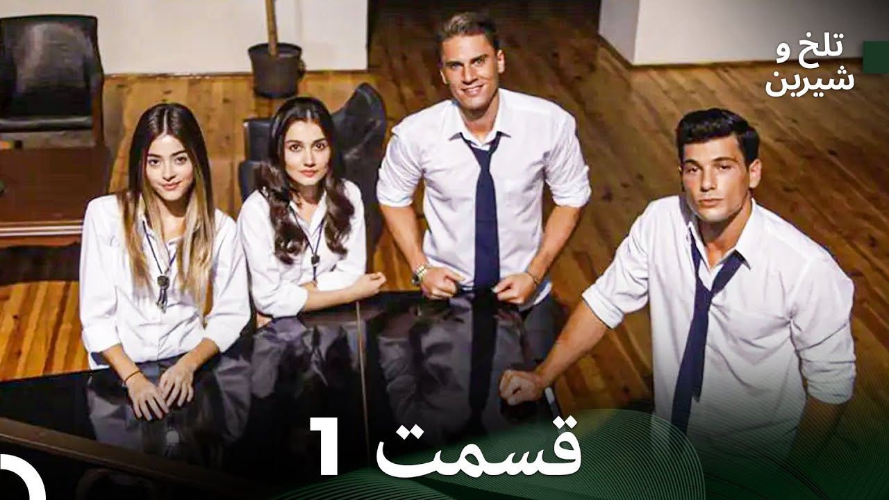تلخ و شیرین قسمت 1 (Dooble Farsi)
