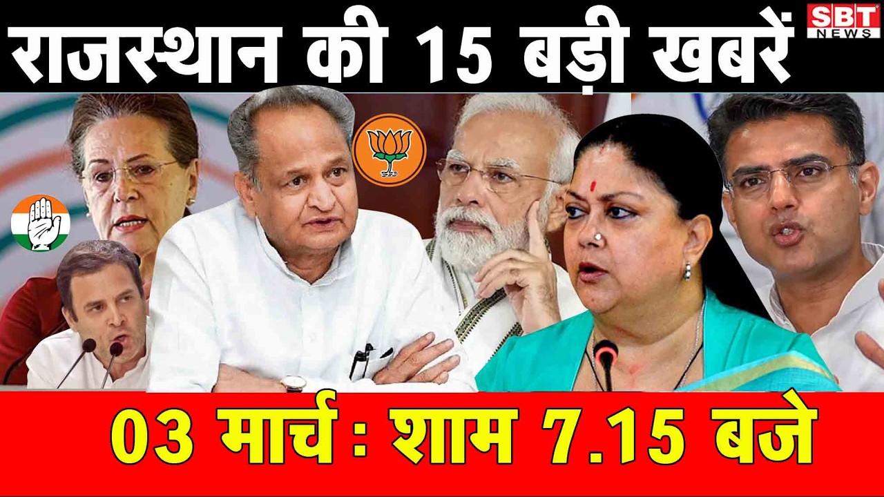 3 मार्च : राजस्थान शाम 7.15 बजे की 15 बड़ी खबरे | SBT News | Rajasthan News