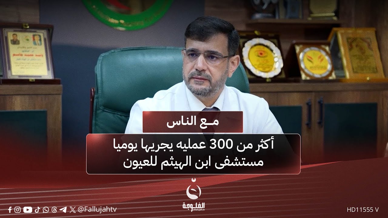 أكثر من 300 عمليه يجريها يوميا مستشفى ابن الهيثم للعيون #مع_الناس