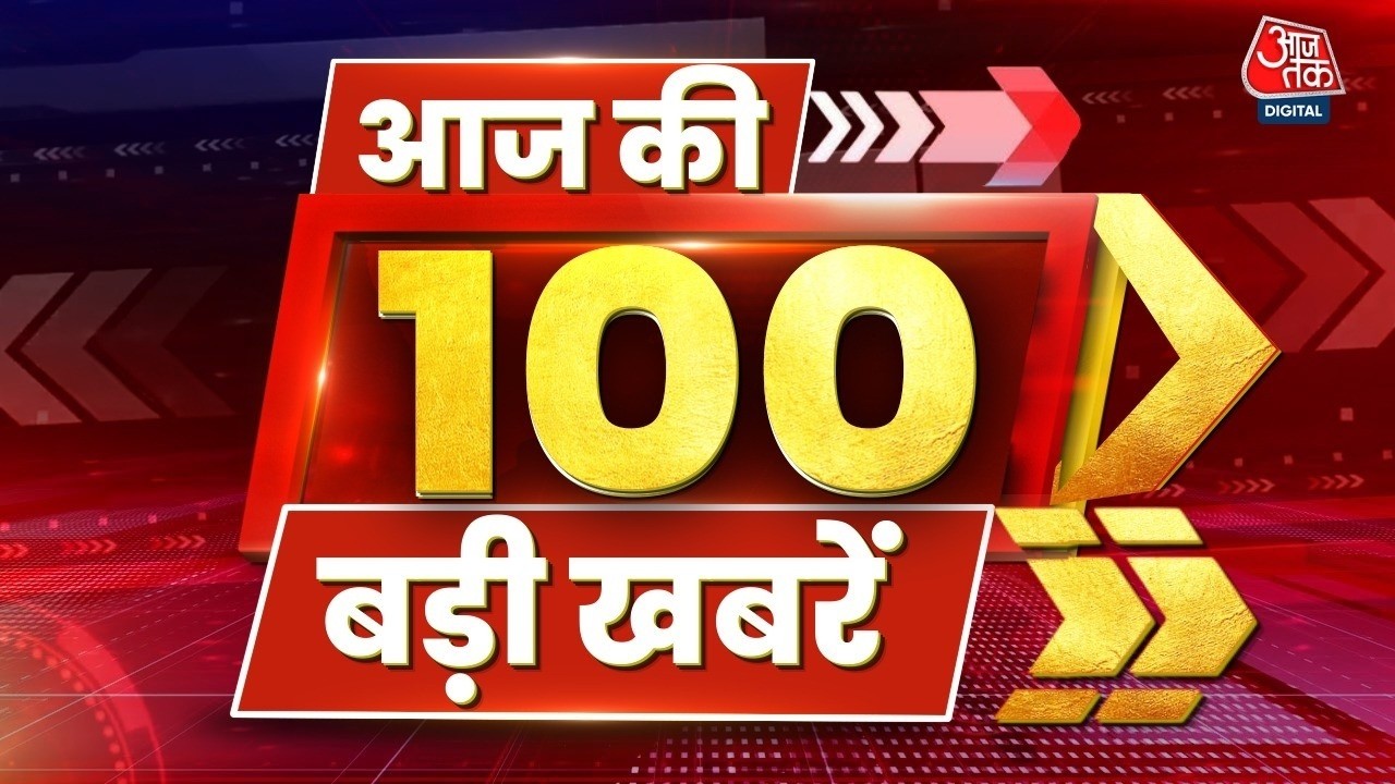 Top 100 News: आज की 100 बड़ी खबरें | PM Modi | Pakistan Blast | TMC | BJP | Political News
