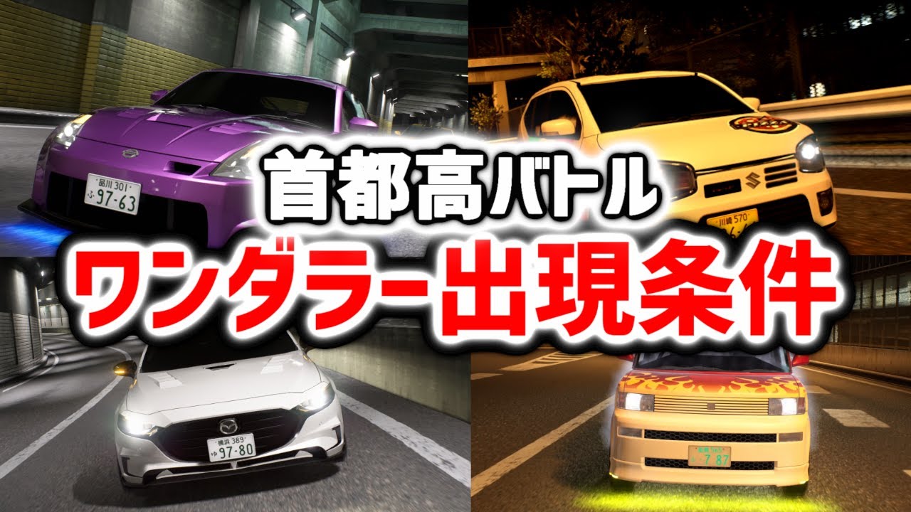 首都高バトル｜ワンダラーの出現条件など全員紹介します｜WANDERER前編1~22