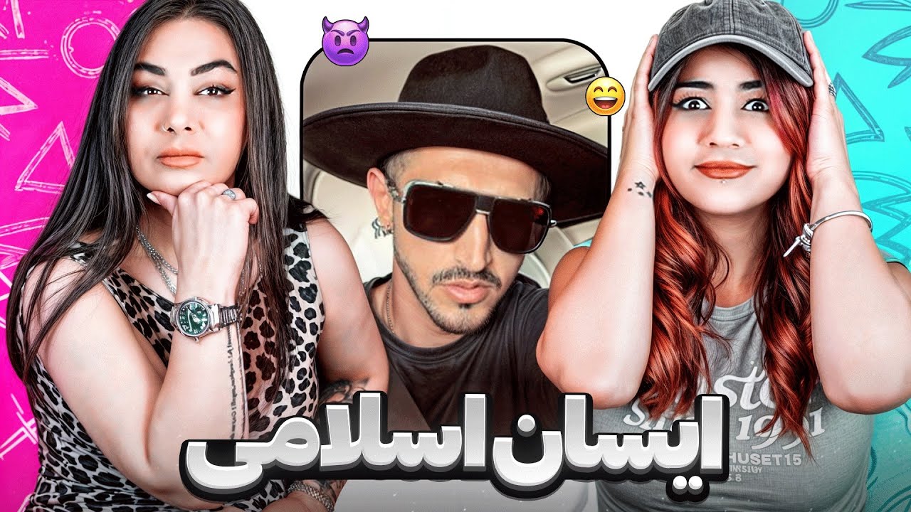 سخنان گهر بار آیسان اسلامی با مامانم | AISAN ESLAMI