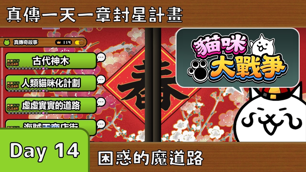 《貓咪大戰爭》真傳一天一章 Day 14！徵求背景音樂！章節：困惑的魔道路