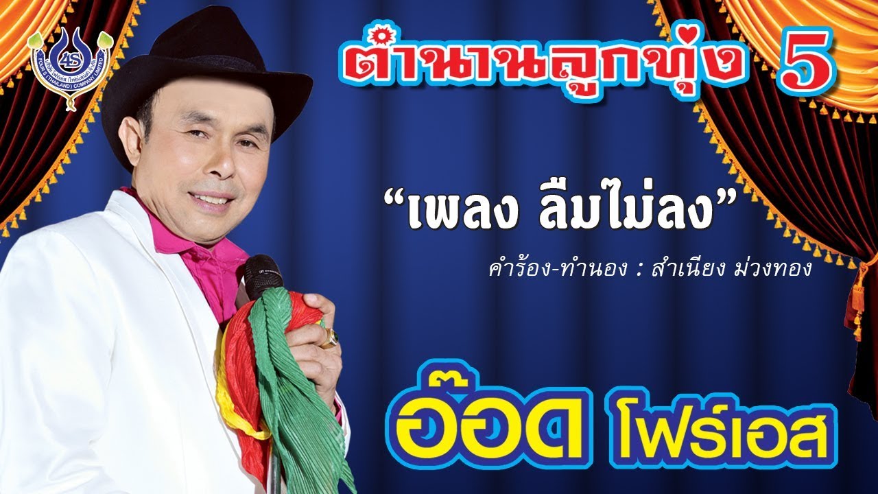 ลืมไม่ลง - อ๊อด โฟร์เอส ชุด ตำนานลูกทุ่ง 5 [Official MV]