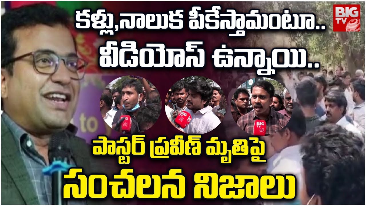 కళ్లు,నాలుక పీకేస్తామంటూ.. | Pastor Praveen Pagadala Incident Shocking Facts | BIG TV
