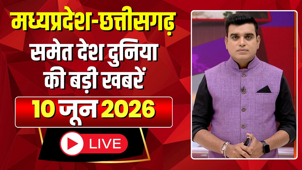 Shubharambh: Madhya Pradesh - Chhattisgarh समेत देश दुनिया की बड़ी खबरें | 10 June 2026