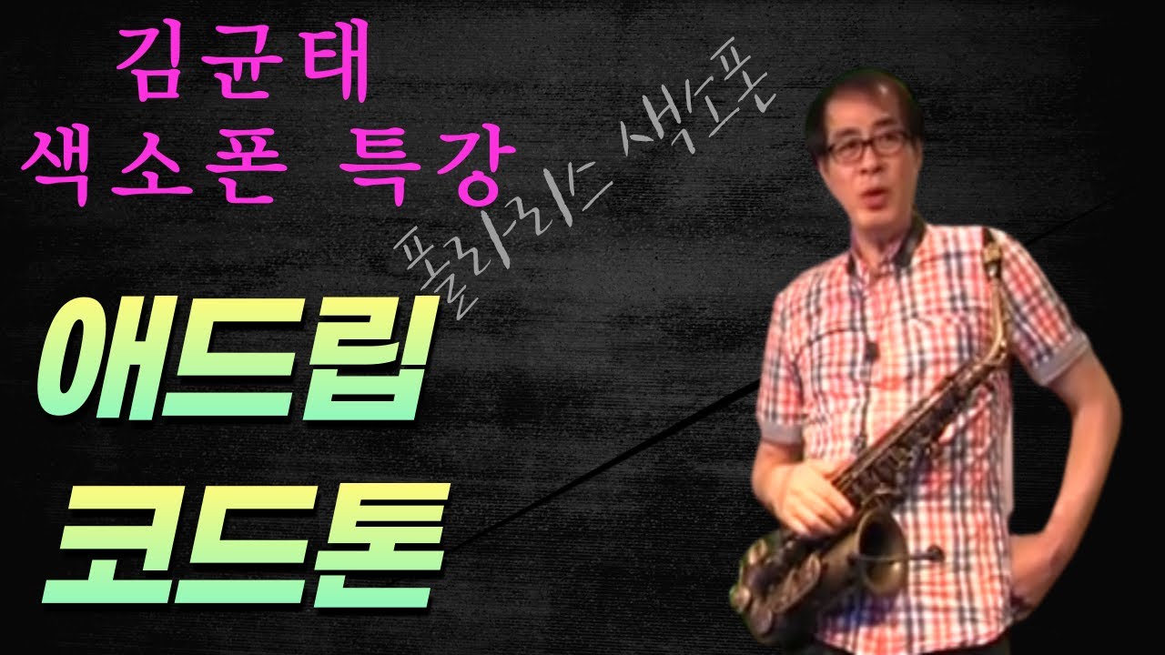 #애드립 과 코드톤 기초 #김균태 색소폰 특강 #폴라리스 색소폰 #색소폰 애드립