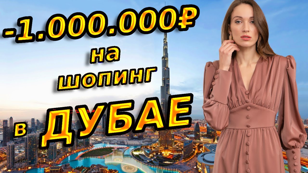 ЛЮКСОВЫЙ ШОПИНГ В ДУБАЕ | Celine, Dior, Gucci, Saint Laurent, Burberry, Cartier, Chanel, Van Cleef