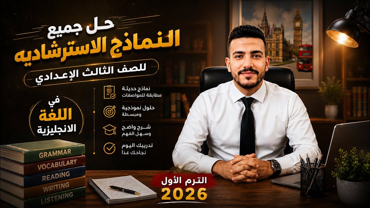 حل جميع النماذج الاسترشاديه للصف الثالث الإعدادي في اللغة الانجليزية 2026🔥♥️