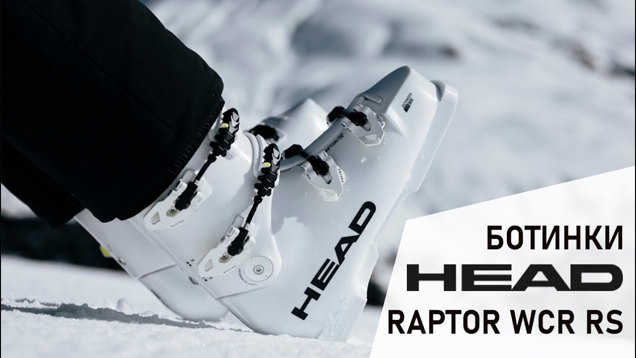 Обзор горнолыжных ботинок HEAD RAPTOR WCR RS