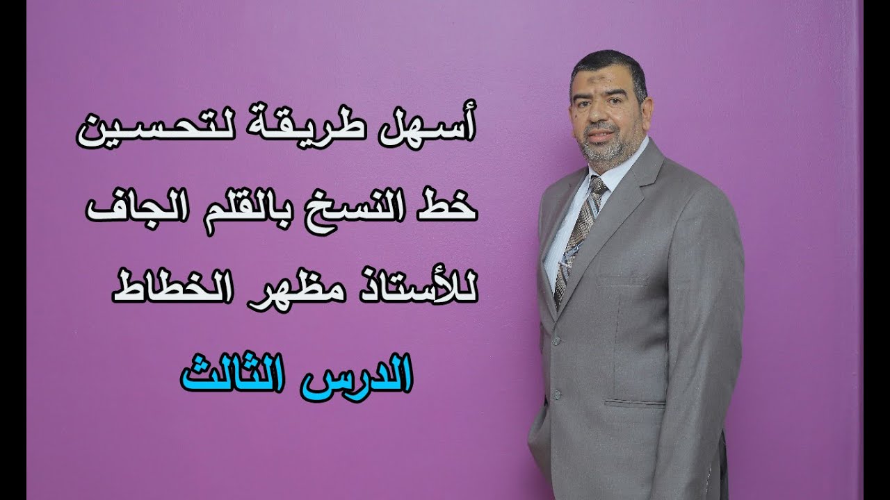 أسهل طريقة لتعليم وتحسين خط النسخ بالقلم الجاف للأستاذ مظهرالخطاط|الدرس الثالث