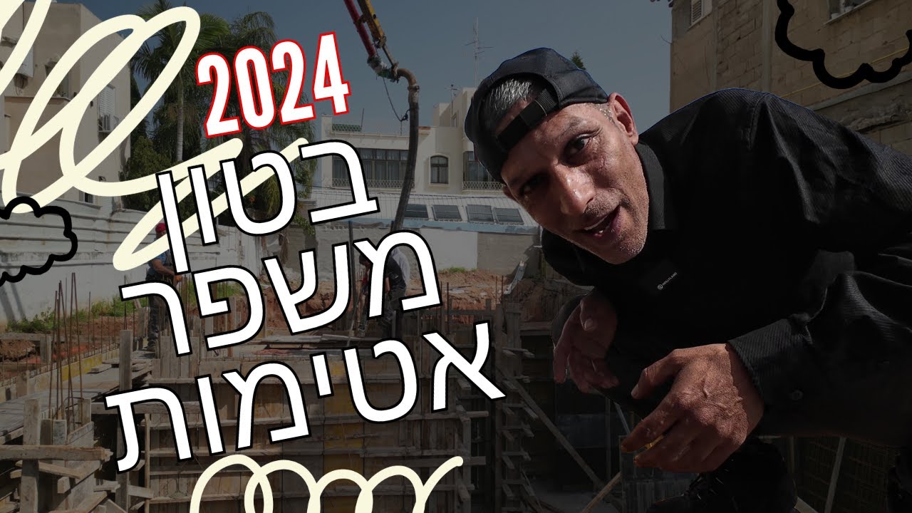 בטון משפר אטימות - יוצקים קירות מרתף - מה חשוב לבקש מהקבלנים ביציקות?!