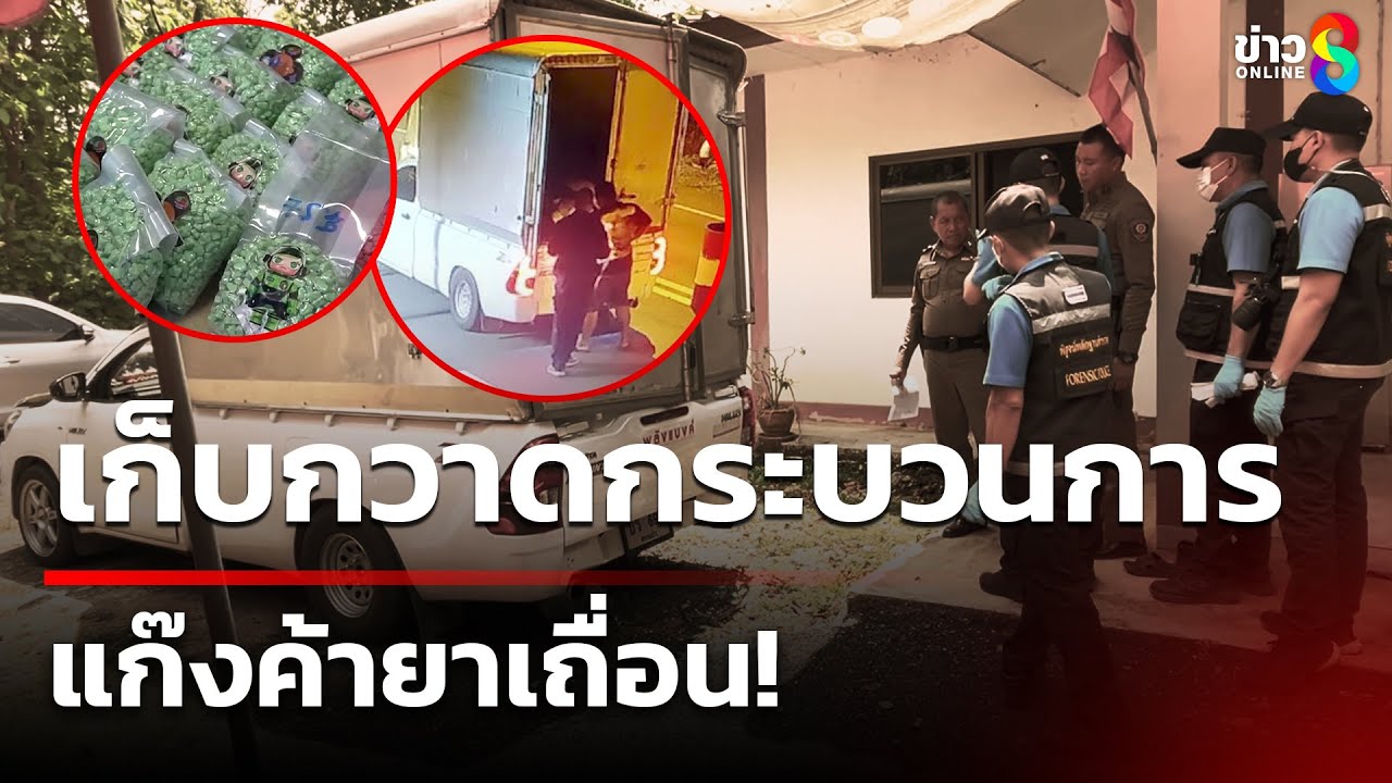 เก็บกวาดกระบวนการ แก๊งค้ายาเถื่อน! | 12 พ.ค.68 | คุยข่าวเช้าช่อง8