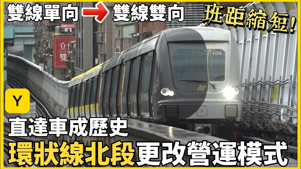 【環狀線北段更改營運模式(歷史)】2024/6/3 新北捷運 環狀線 CF610型 | Y20新北產業園區站～Y16板橋站來回 逆行載客紀錄