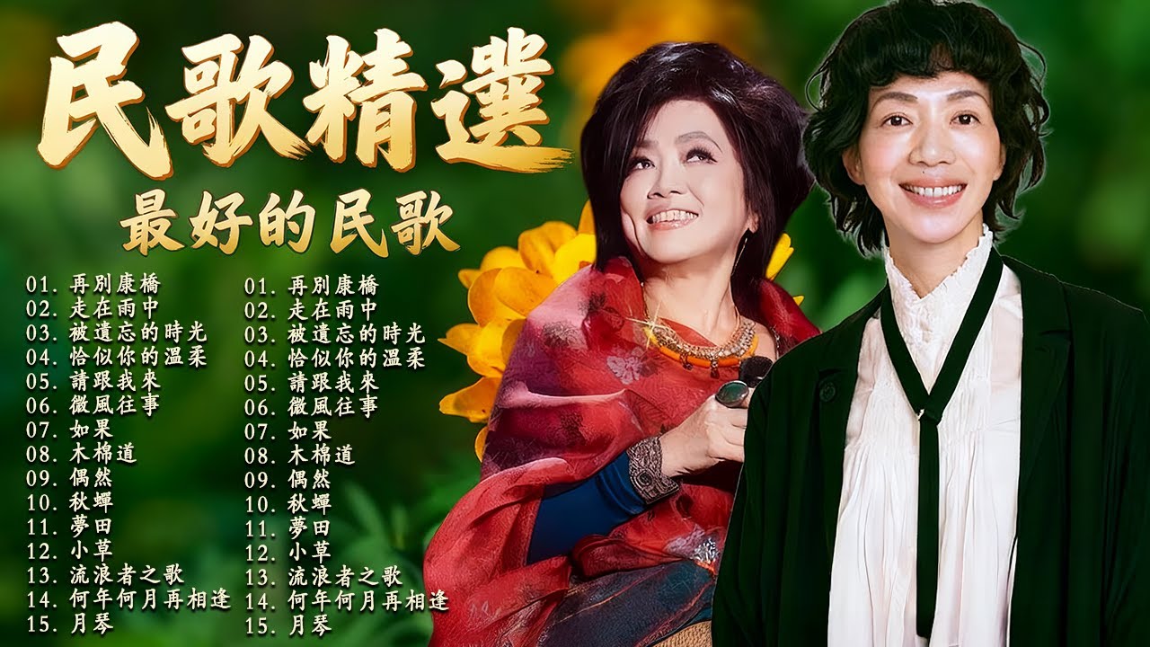 青春校園民歌 - 民歌輕聽｜讀書・工作・放鬆最佳背景音樂 🎧 民歌風格原創抒情歌 ✨ 純淨舒緩系音樂: 橄榄树, 別忘了我是誰, 浮雲遊子, 海里来的沙, 光阴的故事, 萍聚, 恰似你的溫柔