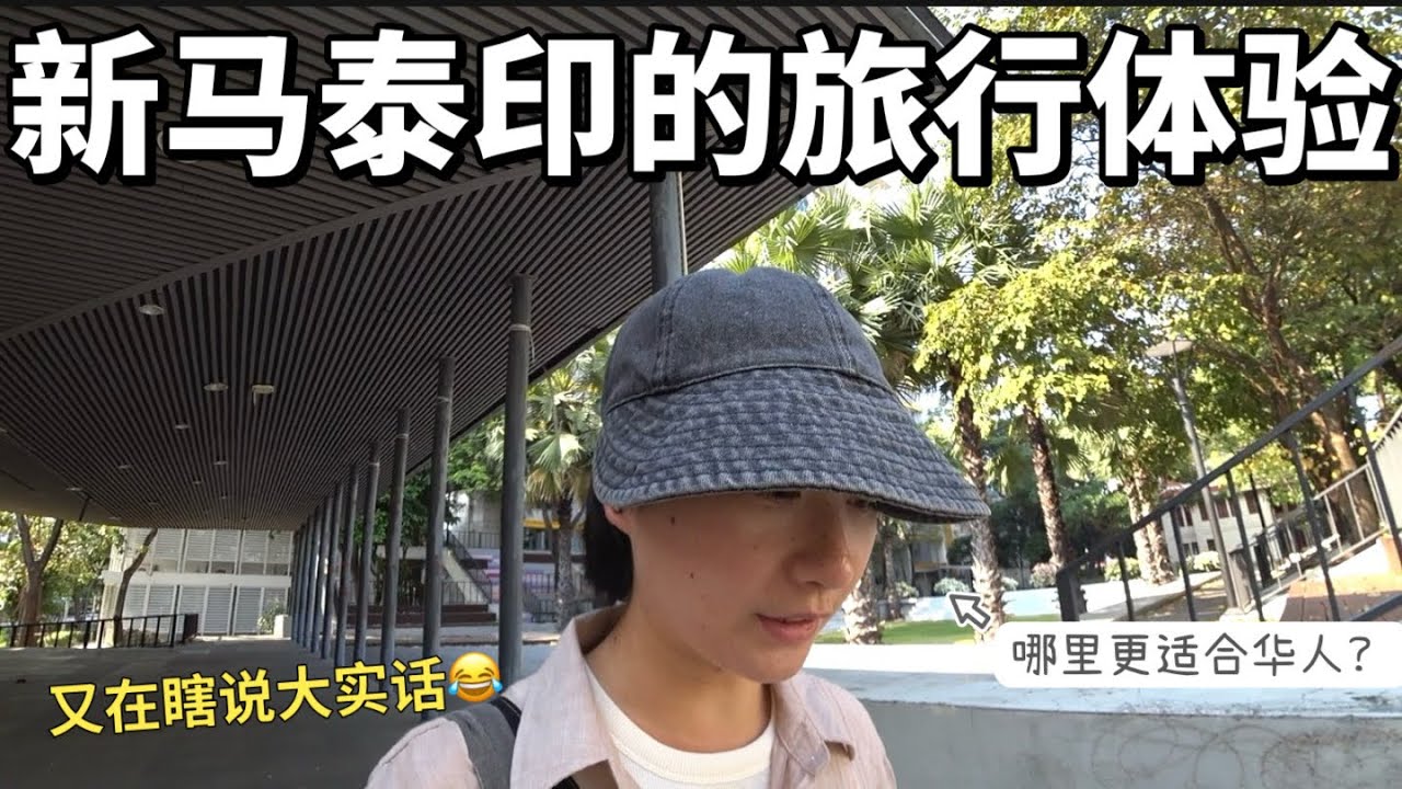 新马泰印三周旅行结束✈️｜聊聊各国的生活体验｜又在瞎说什么大实话😂