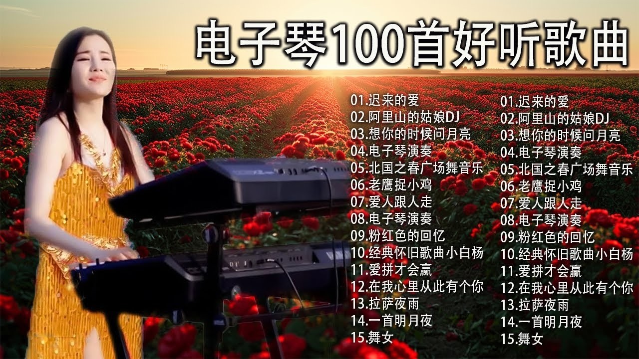【非常好听】🎷🎷超好听的 20首 电子琴輕音樂 放鬆解壓 🎷柔和的能舒缓疲劳的轻音乐 | 好优美的老歌回忆回味 Best Chinese Electronic Keyboard music
