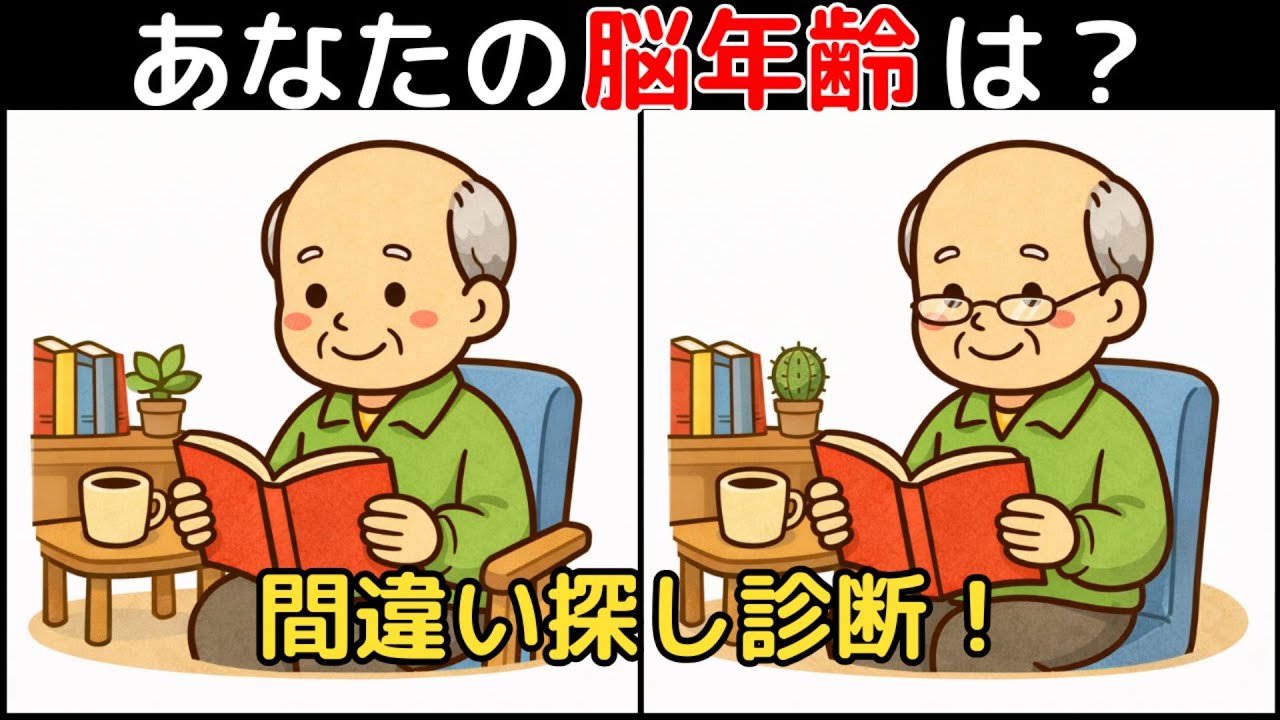 【間違い探し×脳トレ】60代以上も楽しめる認知症予防ゲーム！簡単～難しい全10問！