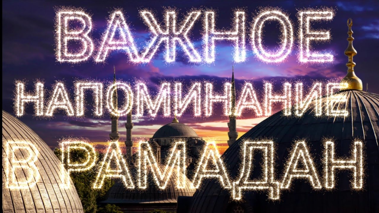 ВАЖНОЕ НАПОМИНАНИЕ В РАМАДАН!