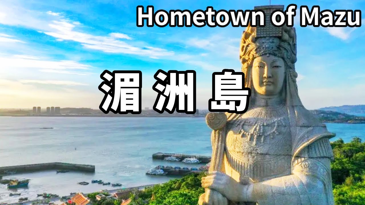 中國唯一出海的神！到媽祖故鄉福建湄洲島看看，據說全球有3億人信媽祖【大海去旅行】